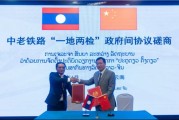 占卦问卜中国和老挝就中老铁路“一地两检”便利通关安排举行磋商