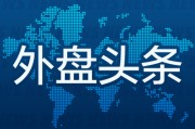 占卦问卜外盘头条：伊朗导弹齐射回应以色列大规模袭击 特斯拉被瑞典养老基金拉黑 美越据悉接近达成框架性贸易协议