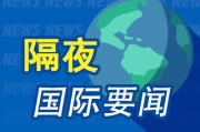 占卦问卜昨夜今晨国际财经热点一览_2025年6月10日_财经新闻