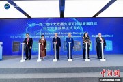 占卦问卜空间信息科技如何促进“一带一路”可持续发展？中外共商合作大计