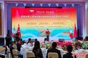 占卦问卜中缅建交75周年招待会在昆明举办