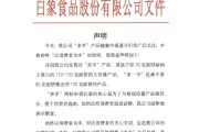 占卦问卜白象食品致歉：将尽快调整“多半”产品包装，避免引发消费者的误解