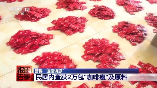 800元瘦身咖啡成本竟1元 揭开“快速瘦身”真面目(📩)