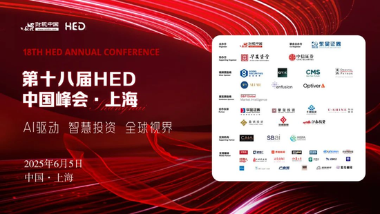 洞见全球财富未来——第十八届HED中国峰会·上海圆(🈚)满落幕